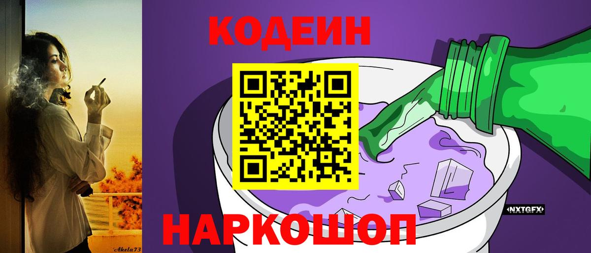 Кодеин Purple Drank  даркнет сайт  Вход с VPN  Рузаевка  Кодеиновый сироп Lean напиток Lean (лин) 